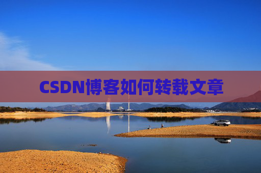 CSDN博客如何转载文章